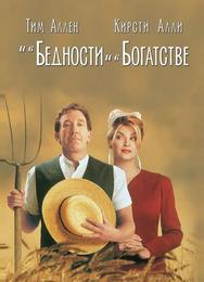 И в бедности, и в богатстве