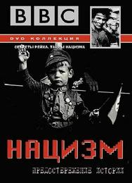 Нацизм: Предостережение истории