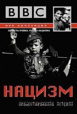 Нацизм: Предостережение истории Нацизм: Предостережение истории
