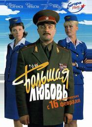 Большая любовь