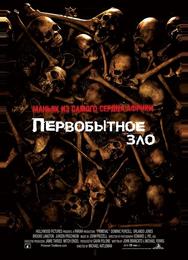Первобытное зло