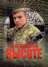 На безымянной высоте