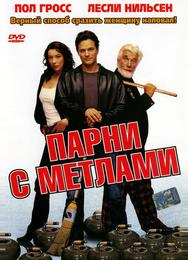 Парни с метлами