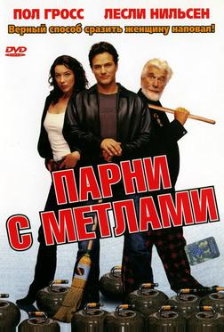 Парни с метлами Парни с метлами