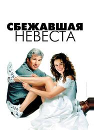 Сбежавшая невеста