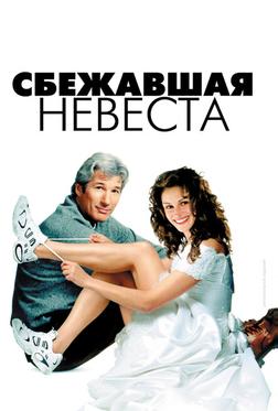 Сбежавшая невеста Сбежавшая невеста