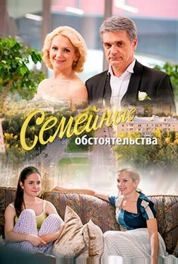 Семейные обстоятельства Семейные обстоятельства