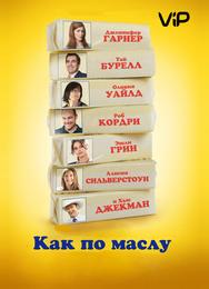 Как по маслу