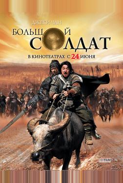 Большой солдат