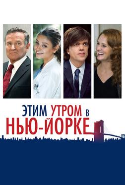 Этим утром в Нью-Йорке
