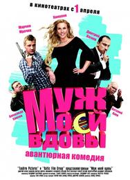 Муж моей вдовы