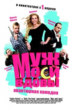 Муж моей вдовы Муж моей вдовы