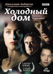 Холодный дом