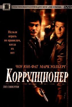 Коррупционер Коррупционер