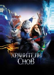 Хранители снов