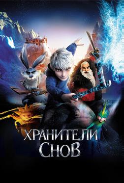 Хранители снов