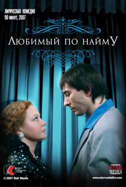 Любимый по найму Любимый по найму