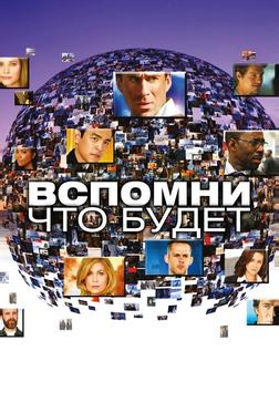 Вспомни, что будет Вспомни, что будет