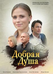 Добрая душа