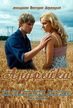 Андрейка Андрейка
