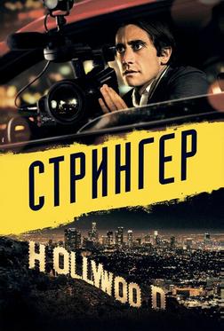 Стрингер Стрингер