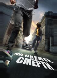 На скейте от смерти