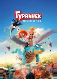 Гурвинек. Волшебная игра