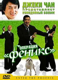 Операция «Феникс»