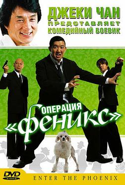 Операция «Феникс» Операция «Феникс»