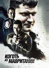 Коготь из Мавритании