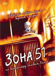 Зона 51