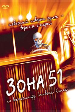 Зона 51 Зона 51