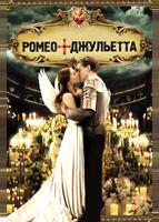 Ромео + Джульетта (1996)