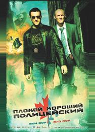 Плохой хороший полицейский