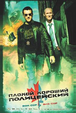 Плохой хороший полицейский Плохой хороший полицейский