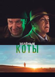Зелёные коты