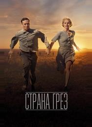 Страна грёз