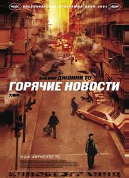 Горячие новости