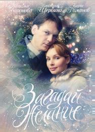 Загадай желание