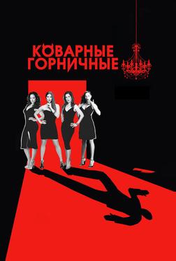 Коварные горничные Коварные горничные