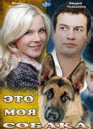 Это моя собака