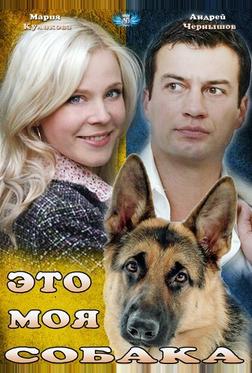 Это моя собака Это моя собака
