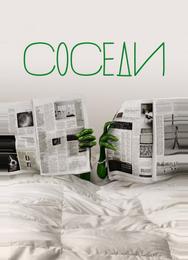 Соседи