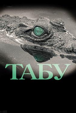 Табу Табу