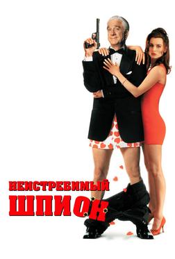 Неистребимый шпион Неистребимый шпион