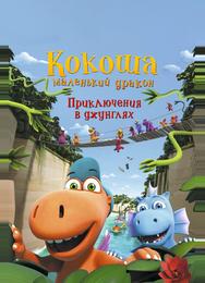 Кокоша — маленький дракон: Приключения в джунглях