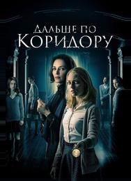 Дальше по коридору