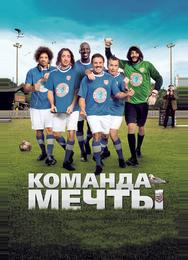 Команда мечты