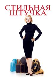 Стильная штучка