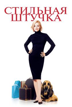 Стильная штучка Стильная штучка